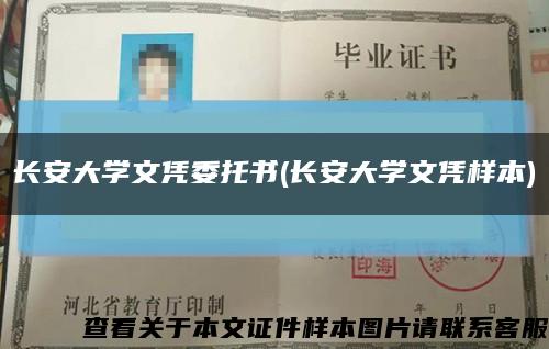 长安大学文凭委托书(长安大学文凭样本)缩略图