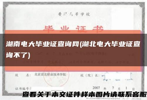 湖南电大毕业证查询网(湖北电大毕业证查询不了)缩略图