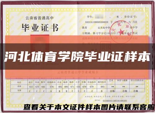 河北体育学院毕业证样本缩略图