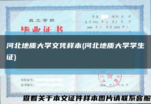 河北地质大学文凭样本(河北地质大学学生证)缩略图