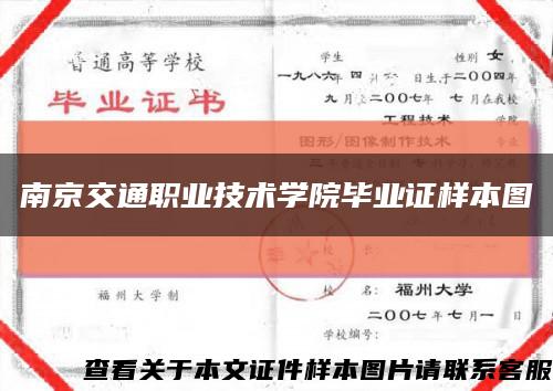 南京交通职业技术学院毕业证样本图缩略图