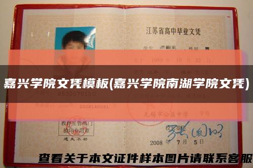 嘉兴学院文凭模板(嘉兴学院南湖学院文凭)缩略图