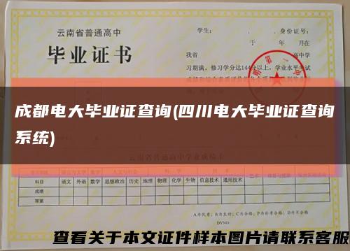成都电大毕业证查询(四川电大毕业证查询系统)缩略图