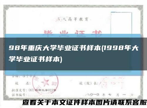 98年重庆大学毕业证书样本(1998年大学毕业证书样本)缩略图