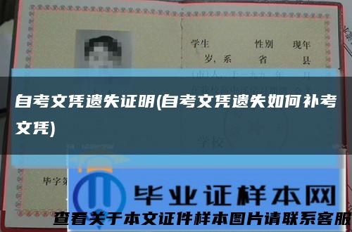 自考文凭遗失证明(自考文凭遗失如何补考文凭)缩略图
