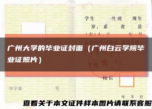 广州大学的毕业证封面（广州白云学院毕业证照片）缩略图
