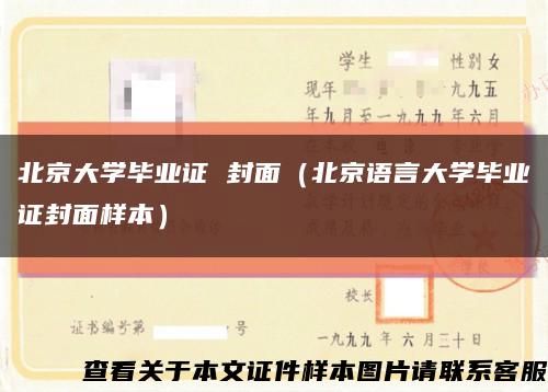 北京大学毕业证 封面（北京语言大学毕业证封面样本）缩略图
