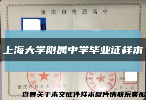 上海大学附属中学毕业证样本缩略图