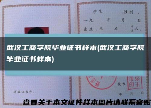 武汉工商学院毕业证书样本(武汉工商学院毕业证书样本)缩略图