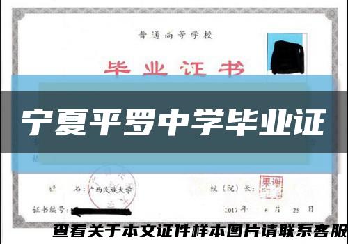 宁夏平罗中学毕业证缩略图
