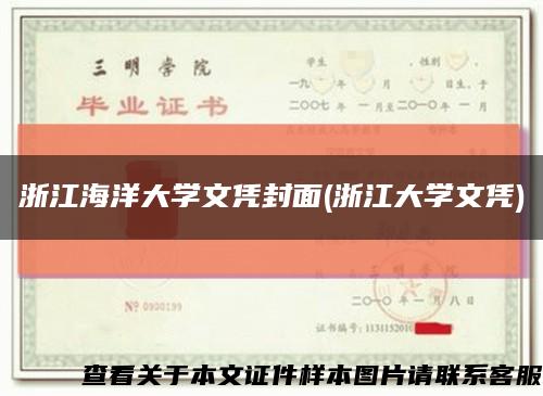 浙江海洋大学文凭封面(浙江大学文凭)缩略图