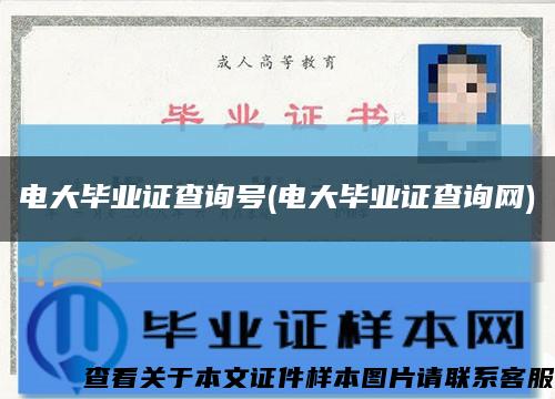 电大毕业证查询号(电大毕业证查询网)缩略图