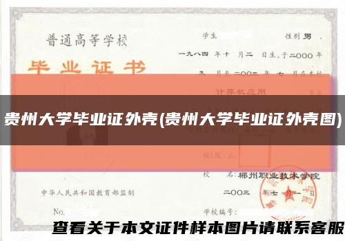 贵州大学毕业证外壳(贵州大学毕业证外壳图)缩略图