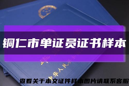 铜仁市单证员证书样本缩略图