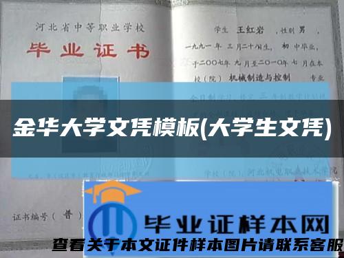 金华大学文凭模板(大学生文凭)缩略图