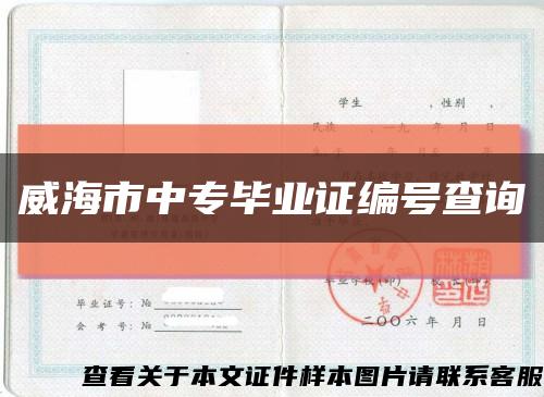 威海市中专毕业证编号查询缩略图