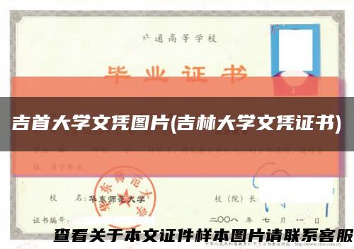 吉首大学文凭图片(吉林大学文凭证书)缩略图