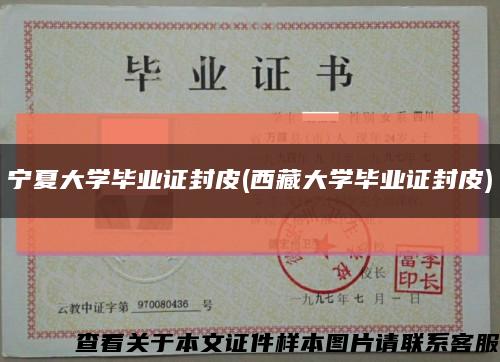 宁夏大学毕业证封皮(西藏大学毕业证封皮)缩略图