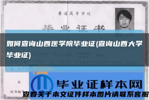如何查询山西医学院毕业证(查询山西大学毕业证)缩略图