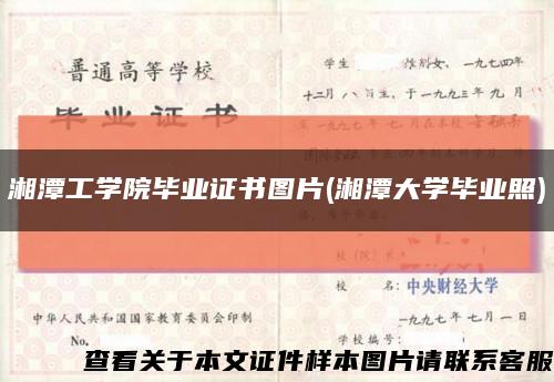湘潭工学院毕业证书图片(湘潭大学毕业照)缩略图