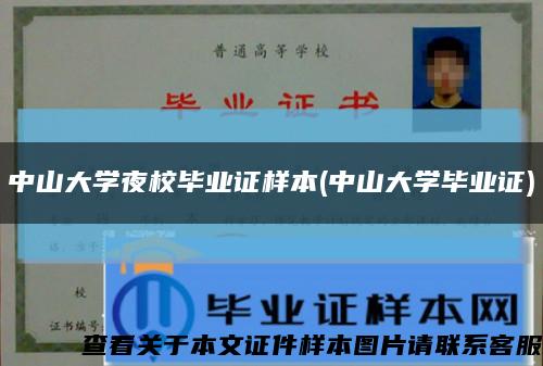 中山大学夜校毕业证样本(中山大学毕业证)缩略图
