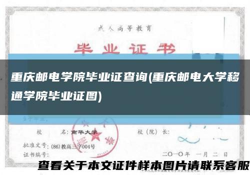 重庆邮电学院毕业证查询(重庆邮电大学移通学院毕业证图)缩略图