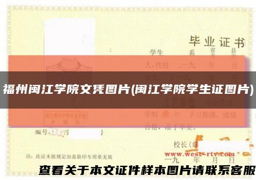 福州闽江学院文凭图片(闽江学院学生证图片)缩略图