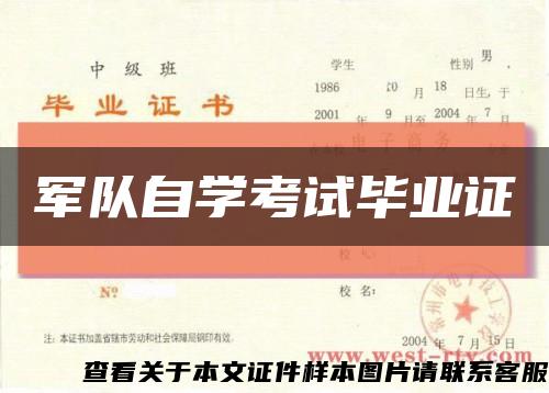 军队自学考试毕业证缩略图