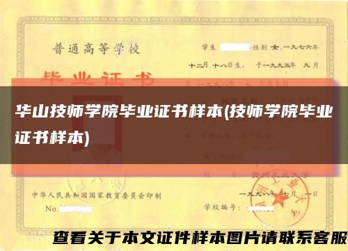 华山技师学院毕业证书样本(技师学院毕业证书样本)缩略图