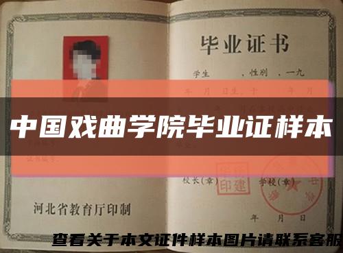 中国戏曲学院毕业证样本缩略图