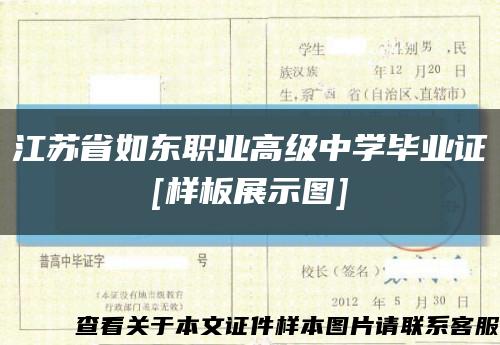 江苏省如东职业高级中学毕业证
[样板展示图]缩略图