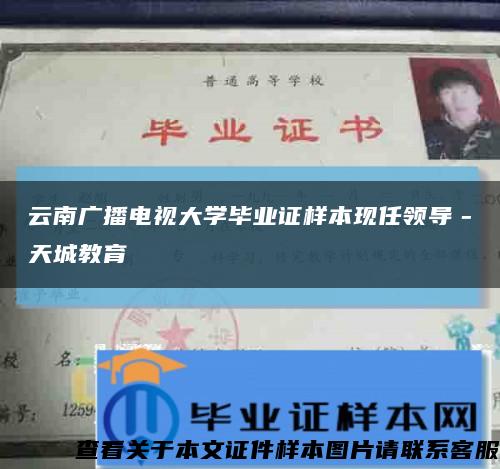 云南广播电视大学毕业证样本现任领导－天城教育缩略图