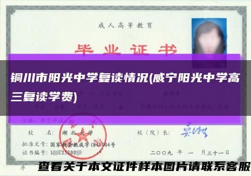 铜川市阳光中学复读情况(威宁阳光中学高三复读学费)缩略图