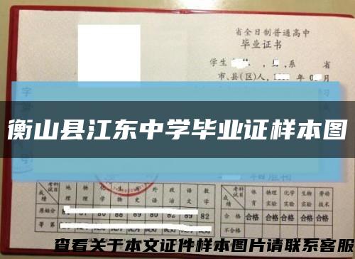 衡山县江东中学毕业证样本图缩略图