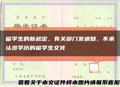留学生的新规定，有关部门发通知，不承认混学历的留学生文凭缩略图