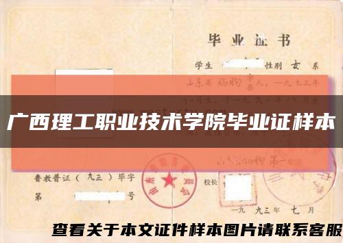 广西理工职业技术学院毕业证样本缩略图