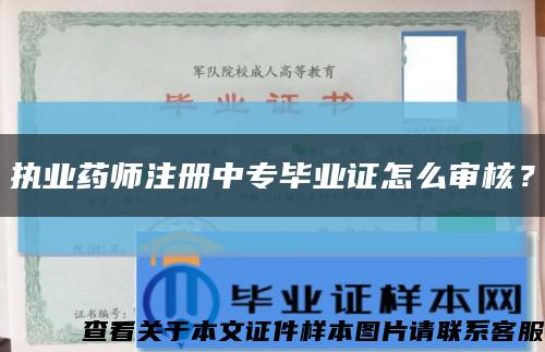 执业药师注册中专毕业证怎么审核？缩略图