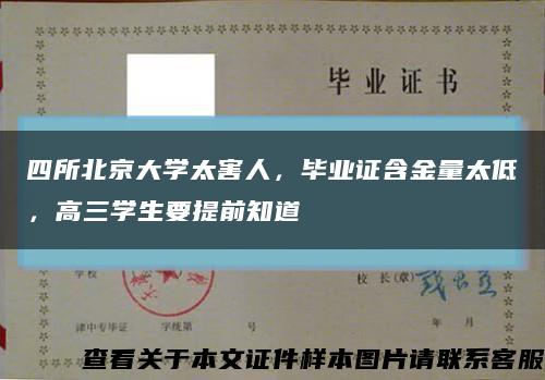 四所北京大学太害人，毕业证含金量太低，高三学生要提前知道缩略图