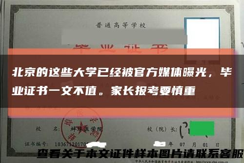 北京的这些大学已经被官方媒体曝光，毕业证书一文不值。家长报考要慎重缩略图