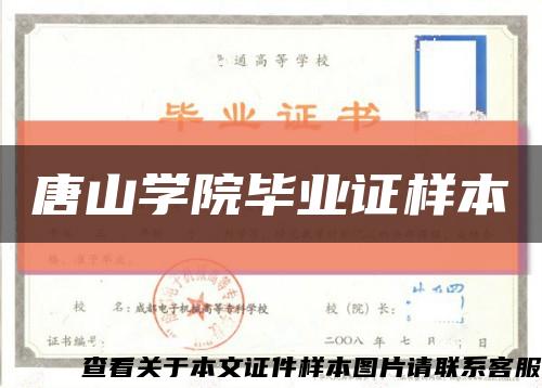 唐山学院毕业证样本缩略图