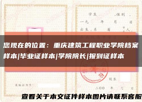 您现在的位置：重庆建筑工程职业学院档案样本|毕业证样本|学院院长|报到证样本缩略图