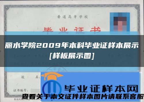 丽水学院2009年本科毕业证样本展示
[样板展示图]缩略图