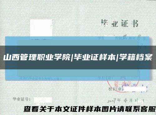 山西管理职业学院|毕业证样本|学籍档案缩略图