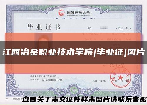 江西冶金职业技术学院|毕业证|图片缩略图