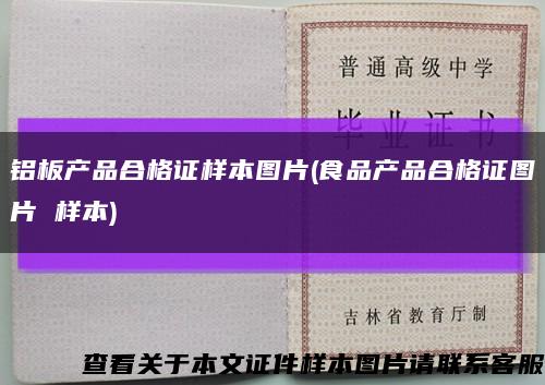 铝板产品合格证样本图片(食品产品合格证图片 样本)缩略图