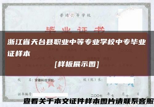 浙江省天台县职业中等专业学校中专毕业证样本
[样板展示图]缩略图