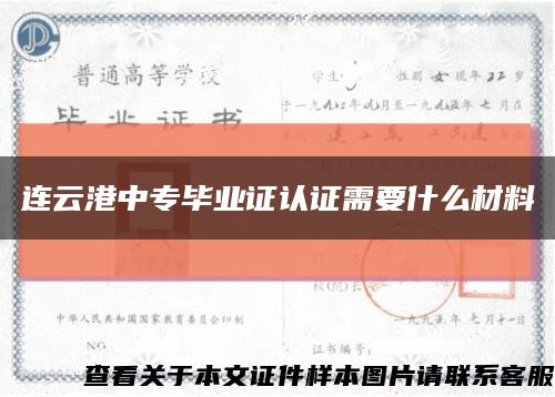 连云港中专毕业证认证需要什么材料缩略图