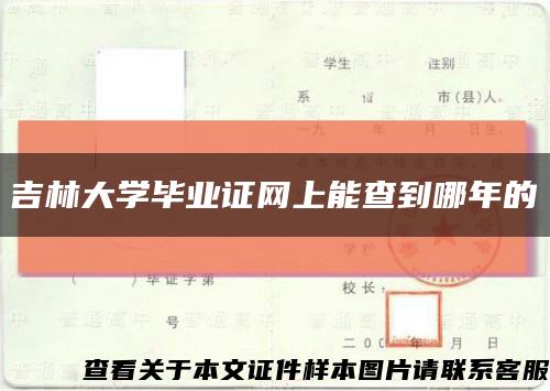 吉林大学毕业证网上能查到哪年的缩略图