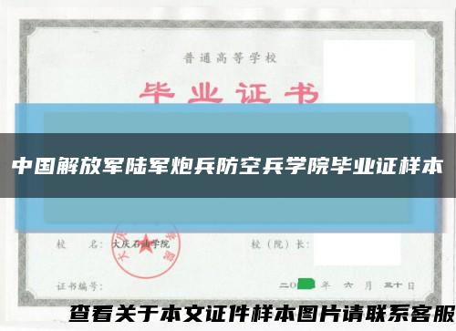 中国解放军陆军炮兵防空兵学院毕业证样本缩略图