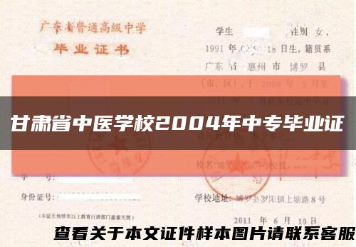 甘肃省中医学校2004年中专毕业证缩略图